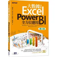 在飛比找momo購物網優惠-大數據分析Excel Power BI全方位應用（第三版）