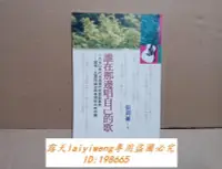 在飛比找露天拍賣優惠-絕版 誰在那邊唱自己的歌 台灣現代民歌運動史 張釗維 原版 