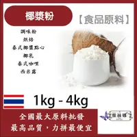 在飛比找蝦皮購物優惠-雅絲娜 椰漿粉 1kg 4kg 食品原料 調味粉 烘焙 泰式