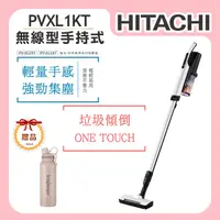 在飛比找誠品線上優惠-【HITACHI日立】無線直立手提式吸塵器 (PVXL1KT