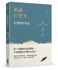 在飛比找TAAZE讀冊生活優惠-典藏台灣史（二）台灣原住民史