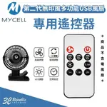 MYCELL 第二代 USB 無印風 三段風量 專用 遙控器 定時器 360度 LED 小夜燈 風扇 隨身風扇