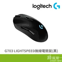 在飛比找蝦皮商城優惠-Logitech 羅技 G703 LIGHTSPEED 無線