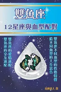 在飛比找PChome24h購物優惠-雙魚座 12星座與血型配對（電子書）