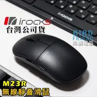 在飛比找Yahoo!奇摩拍賣優惠-【鳥鵬電腦】i-rocks 艾芮克 M23R 極靜音2.4G