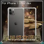 軍規級空壓殼 APPLE 蘋果 IPHONE 11 PRO MAX A2218 6.5吋 四角防摔 保護殼 防摔手機殼 氣墊殼 防摔殼 透明殼 手機殼