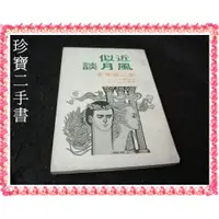 在飛比找蝦皮購物優惠-【珍寶二手書Fs3a】近似風月談│水芙蓉│虫二先生有劃記