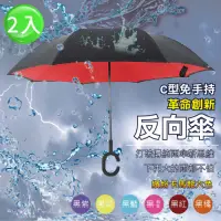 在飛比找Yahoo奇摩購物中心優惠-【Lebon life】雙色雙層C型反向傘/2入(反向雨傘)