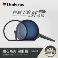 在飛比找松果購物優惠-【德國Buderus】鑽石可立鍋系列_28cm深煎鍋(含蓋)