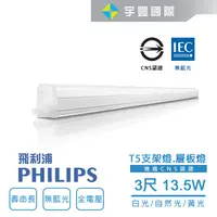 在飛比找蝦皮購物優惠-【宇豐國際】PHILIPS 飛利浦 LED 易省 T5 3尺