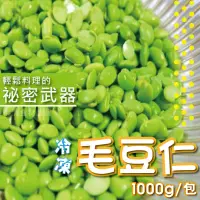 在飛比找蝦皮購物優惠-冷凍毛豆仁（剖半）1kg/包~本島全館🈵️額免運費~