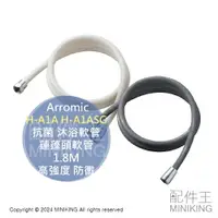 在飛比找樂天市場購物網優惠-日本代購 日本製 Arromic 高耐久 抗菌 沐浴軟管 H