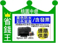在飛比找Yahoo!奇摩拍賣優惠-【含連續供墨】EPSON WF 2831 自動雙面列印/影印