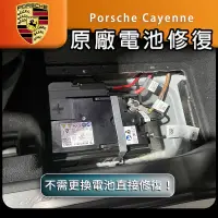 在飛比找蝦皮購物優惠-保時捷 cayenne 原廠電瓶 鋰電池 鋰鐵電池 修復 電