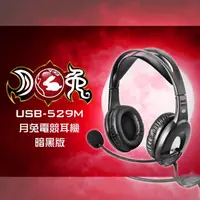 在飛比找蝦皮購物優惠-【含稅店】ALTEAM我聽 亞立田 USB-529M 月兔電