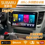 【送免費安裝】SUBARU LEGACY 八核安卓導航觸碰 正台灣製造 K77 內建CARPLAY【禾笙影音館】