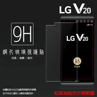 在飛比找樂天市場購物網優惠-LG V20 H990 鋼化玻璃保護貼 9H 螢幕保護貼 鋼