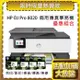 HP OfficeJet Pro 8020/OJ 8020 商用傳真事務機(1KR67D)+915XL 高容量四色 原廠墨水匣