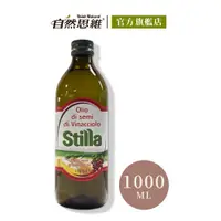 在飛比找PChome24h購物優惠-【自然思維】Stilla 100%純葡萄籽油1000ml