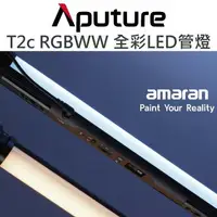 在飛比找樂天市場購物網優惠-Aputure【Amaran T2c RGBWW 全彩LED