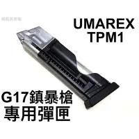 在飛比找Yahoo!奇摩拍賣優惠-【領航員會館】UMAREX 克拉克G17 鎮暴槍彈匣 TPM