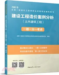 在飛比找三民網路書店優惠-建設工程造價案例分析：土木建築工程（簡體書）