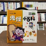 <全新>世一出版 兒童書【我是知識王22：鬼怪小百科(附QR)】(2022年1月)(B688022-1)