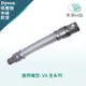 【禾淨家用HG】Dyson 適用V6系列 副廠吸塵器配件 伸縮軟管(1入/組)