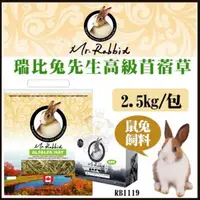 在飛比找松果購物優惠-加拿大Mr.Rabbit瑞比兔先生《高級苜蓿草》2.5KG/