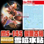 【大頭宅】雪焰水貼 MG 1/100 夏亞專用傑爾古格 2.0 螢光 高清晰 專用水貼 SMG146