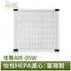 怡悅 HEPA 濾心 濾網 適用於佳醫 超淨 AIR-05W HEPA-05 空氣清淨機