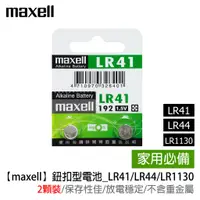 在飛比找蝦皮購物優惠-【maxell】鈕扣型電池 水銀(鋅汞)電池_LR41/LR