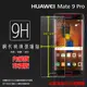 HUAWEI 華為 Mate 9 Pro LON-L29 鋼化玻璃保護貼 9H 螢幕保護貼 鋼貼 鋼化貼 玻璃貼 玻璃膜 保護膜 手機膜