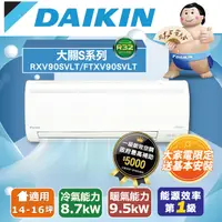 在飛比找PChome24h購物優惠-【DAIKIN大金】14-16坪 大關S系列變頻冷暖空調 R