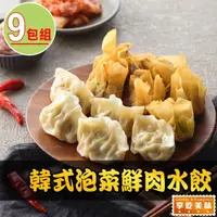 在飛比找momo購物網優惠-【享吃美味】韓式泡菜鮮肉水餃9盒(288g±10%/12粒/