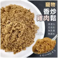 在飛比找松果購物優惠-寵物香炒雞肉鬆 香噴噴炒雞肉鬆 無添加 挑食毛孩的拌飯天菜 