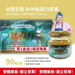 現貨!!★2盒膠囊+2瓶★台塑生醫 BHN肽股力膠囊90粒/盒 公司貨 專利萃取物