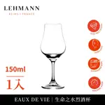 【LEHMANN】法國EAUX DE VIE 生命之水烈酒杯 150ML-1入