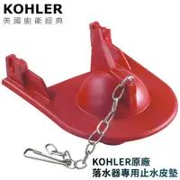 在飛比找蝦皮商城優惠-KOHLER 美國原廠落水器止水橡皮墊 GP1078440