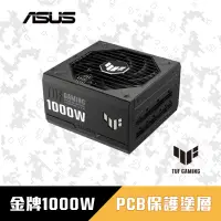 在飛比找momo購物網優惠-【ASUS 華碩】TUF GAMING 1000W ATX3