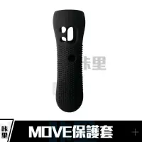 在飛比找蝦皮購物優惠-PS4 VR PS3右手 MOVE 動態控制器 保護套 矽膠