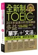 全新制20次多益滿分的怪物講師TOEIC多益單字+文法 (二手書)