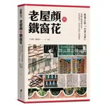 {全新}老屋顏與鐵窗花：被遺忘的「台灣元素」／辛永勝／楊朝景／馬可孛羅／9789865509446