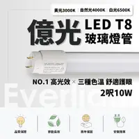 在飛比找PChome24h購物優惠-億光 LED T8燈管 T8 2呎 10W 全電壓 日光燈管