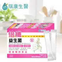 在飛比找momo購物網優惠-【瑞康生醫】倍纖雙效益生菌30包×1盒(益生菌)