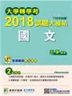 大學轉學考2018試題大補帖【國文】(106年試題) (電子書)