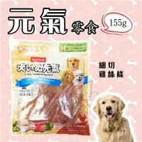 在飛比找樂天市場購物網優惠-犬元氣 ★ 細切雞絲條 155g