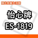 ☀陽光廚藝☀台南(來電)貨到付款免運費☀ 怡心 ES-1819 (直掛) 電能熱水器 ☀