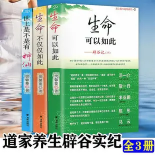 3冊生命可以如此+生命不僅僅如此+世上是不是有神仙 道家養生辟穀實紀 中華辟穀養生方法療法實踐健康科學辟穀養生原理技巧書