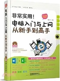 在飛比找三民網路書店優惠-非常實用！電腦入門與上網從新手到高手(全彩圖解視頻版)（簡體